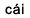 cai