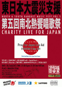 東日本大震災支援ライヴ／「第５回南北熱饗唱歌祭」開催