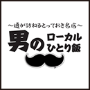 男のローカルひとり飯