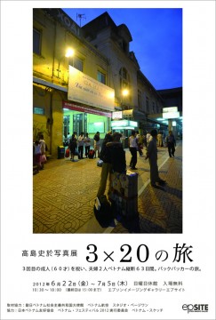 写真展「3×20の旅」高島史於