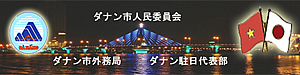 ベトナム・ダナン市公式サイト