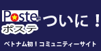 POSTE ベトナム生活情報コミュニティサイト