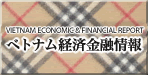 ベトナム経済金融情報