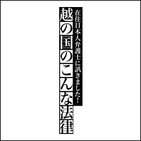 ベトナムのこんな法律